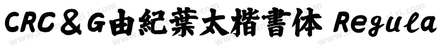 CRＣ＆Ｇ由紀葉太楷書体 Regular字体转换